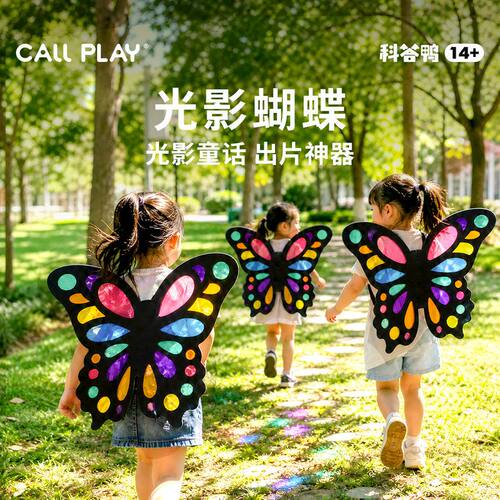 科答鸭光影蝴蝶翅膀手工材料包