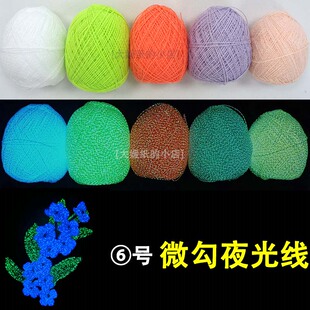 6号微勾发光线1mm夜光毛线5号蕾丝线手编钩针发光毛线diy荧光毛线