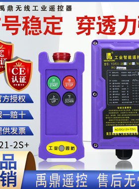 禹鼎工业遥控器YDF21-2S+ 行车电葫芦用汽车尾板液压机无线遥控器