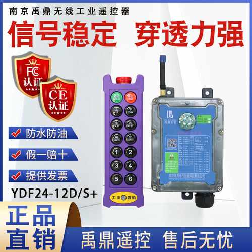 禹鼎四防工业遥控器YDF24-12S/D+航行天吊车起重机工业无线遥控器