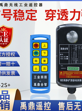 禹鼎四防工业无线遥控器YDX-6S电动葫芦吊机天车行车用工业遥控器