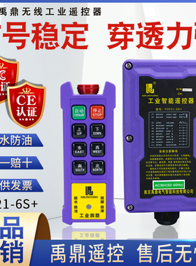 禹鼎四防工业遥控器 YDF21-6S+起重机天行车航吊CD电动葫芦遥控器