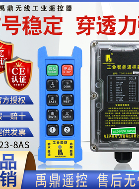 禹鼎四防工业无线遥控器 YDF23-8AS双速电动葫芦天行车工业遥控器
