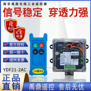 禹鼎工业遥控器YDF21-2AC 行车电葫芦用汽车尾板液压机无线遥控器