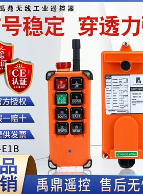 禹鼎工业遥控器F21-E1B急停款 起重机电动葫芦天车行车吊机遥控器