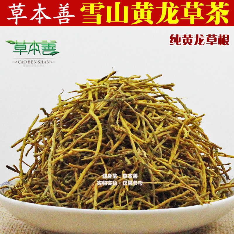 草本善黄龙草根茶雪山黄龙茶雪山黄龙草根茶纯黄龙草根青藏雪山茶
