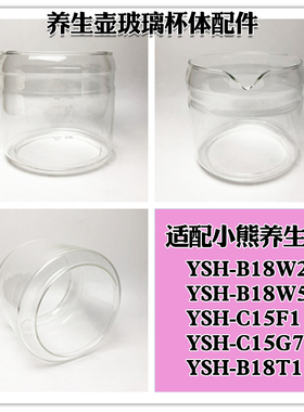 养生壶配件玻璃壶体壶身适用于小熊YSH-B18W2/W5/T1/C15F1/G7杯体