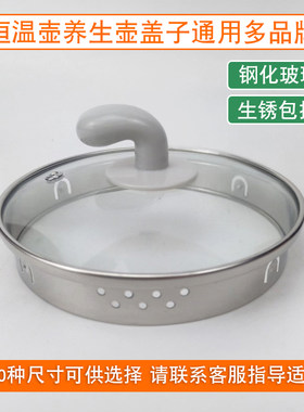 养生壶通用防烫不锈钢玻璃盖