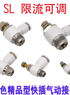 气动白色调节阀接头气嘴SL8-02/10-03流量调速接头PA限流阀接头