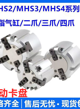 气动卡盘MHS2/3/4-40D50D-63D-80D-100D二爪三爪四爪气动夹爪气缸