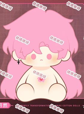 原创昭然40cm棉花娃娃蝶变周边玩偶公仔