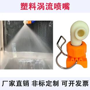 塑料夹扣涡流喷嘴pp大流量防堵塞工业降温冷却硫酸脱硫塔喷淋喷头