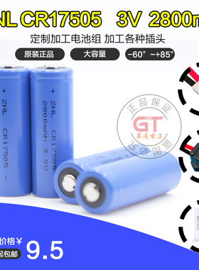 原装正品ZNL CR17505 2800mAh 3.0V流量计门磁烟雾感应器锂锰电池