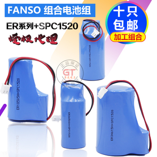 原装孚安特FANSO3.6vER18505HER26500HER34615+spc1520组合电池组