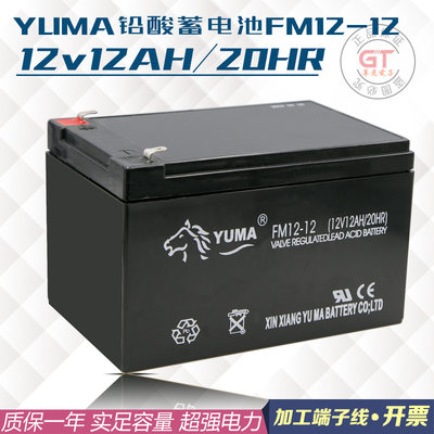 原装正品豫马12v12ah铅酸蓄电池YUMA免维护电瓶备用照明UPS