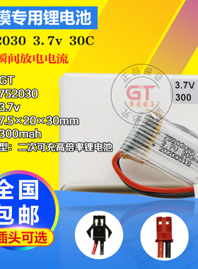 航模高倍率小容量锂电池752030 3.7v 300mah  30C大电流放电飞机