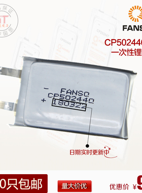 原装正品FANSO孚安特CP502440 3v1200mAh一次性锂电池方形软包