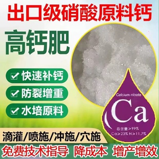 出口级农用硝酸钙肥中量元素水培原料四水晶体钙果蔬补钙预防裂果