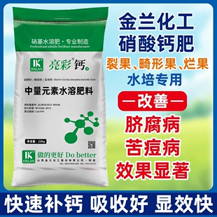 金兰化工硝酸钙肥中量元素水溶肥水培原料四水晶体钙补钙防裂果