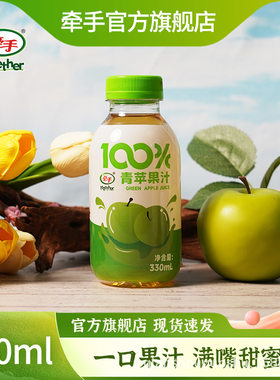 【牵手】100%青苹果汁330ml*6/15瓶pet瓶装果汁