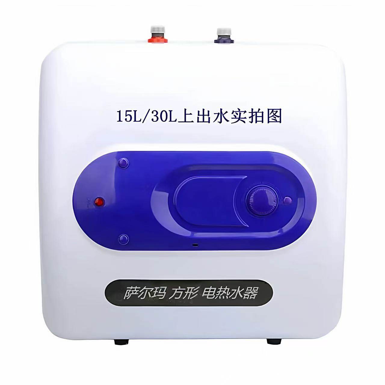 萨尔玛家用电热水器10L15L 20L 30L厨房电器出租房房车使用洗澡