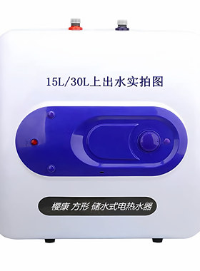 樱康30升上出水储水电热水器汽车