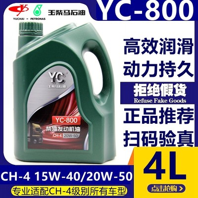 玉柴机油YC800 20W-50柴机油 通用发动机油 原装正品 柴油机油 4L