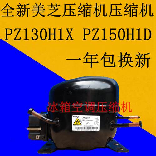 PZ130H1X PZ150H1D全新美芝压缩机PZ130H1X PZ150H1D质保一年换新