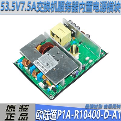 原装欧陆通P1A-R0500-D交换机电源模块P1A-R0400-D-A1输出53V7.5A