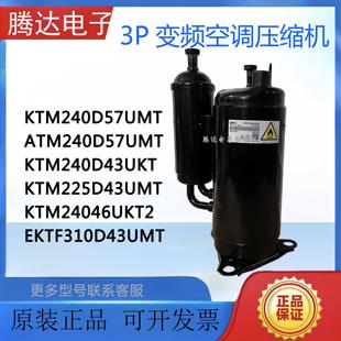 原装美芝3P匹空调压缩机ATF235D22UMT KTF310D43UMT KTM240D57UMT