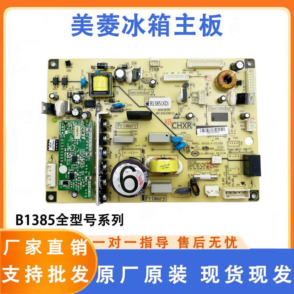 美菱冰箱主板BCD-568WPBD 565 530W 551WPC电脑板B1385(H1)L1J1XD