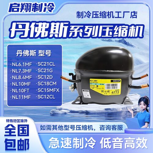 SC12D/C SC18C NL7.3MF/8.4 SC10/12D SC21CL 全新丹佛斯压缩机