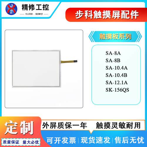 显控SA-8A/SK-102AE/SA-10.2ASK-102HE/SA-10.4A/12.1A触摸板面膜