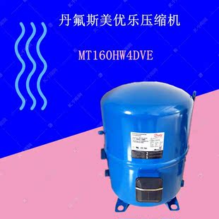 丹氟斯美优乐压缩机MT160HW4DVE