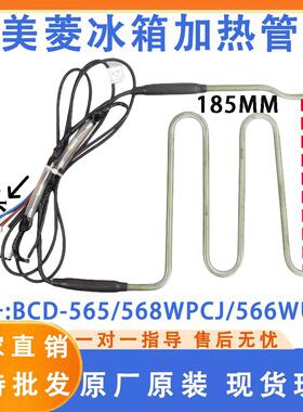 美菱冰箱BCD-565/568WPCJ/566WUPC/569WPCX/570WPUCP化霜发热管