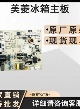 适用美菱冰箱BCD-270WPB 269WPB主板B16109 B16109(H1)电源变频板