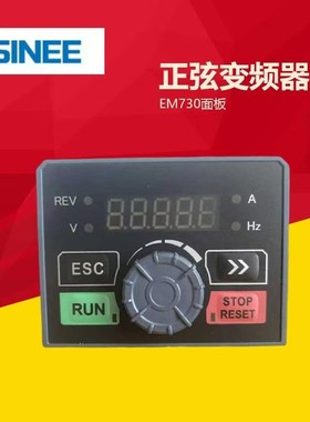 正弦变频器面板EM730 EM730E操作面板 EM750显示屏调速器控制键盘