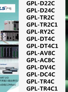 LS产电GPL-D22C/D24C/TR2C/TR2C1/RY2C/DT4C/DT4C1/AV8C/AC8C/DV4