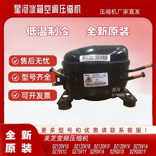 全新原装美芝变频冰箱压缩机DZ120V1A DZ90V1B DZ120V1D DZ75V1C