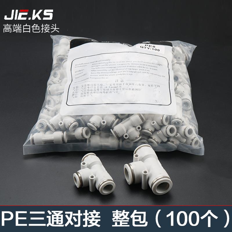白色整包100个三通PE气动气管快速接头高压快插配件8mm三通对接PE
