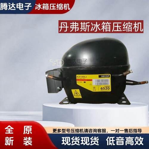 全新原装对开门6520冰箱压缩机NLX15KK.2 SECOP