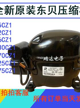 原装全新东贝R134A冰箱保鲜柜制冰压缩机L65 L76 230 270 K375CZ1