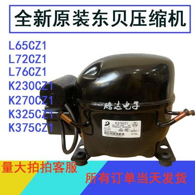 原装全新东贝R134A冰箱保鲜柜制冰压缩机L65 L76 230 270 K375CZ1