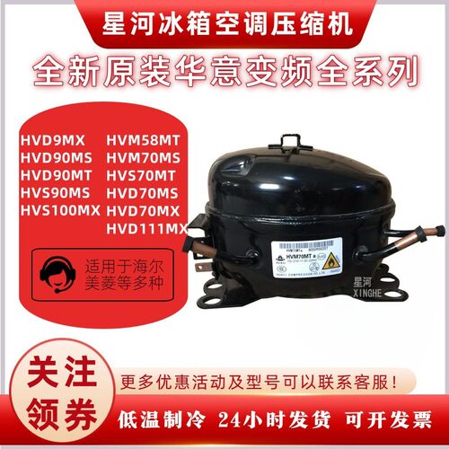 适用美菱海尔新变频冰箱压缩机HVS70MTa HVD90MTa 90MSa HVS100MX