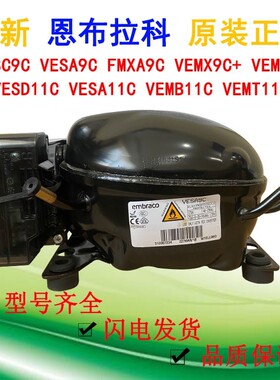 全新原装恩布拉科变频VESA11C VESD11C VESA9C VESC9C冰箱压缩机