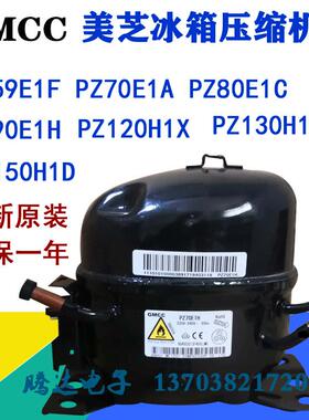 全新美芝压缩机PZ99H1Y-3L SZ99H1H PZ120H1Y PZ130H1X PZ150H1D
