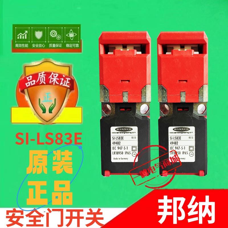 美国邦纳安全门开关SI-LS83E SI-LS100F，SI-LS83D，Sl-QS90F议价