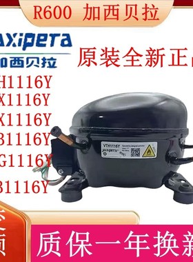 R600加西贝拉全新变频压缩机VNX1116YVTH1116Y VTD1116Y VNC1118Z