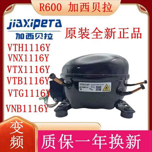 R600加西贝拉全新变频压缩机VNX1116YVTH1116Y VTD1116Y VNC1118Z