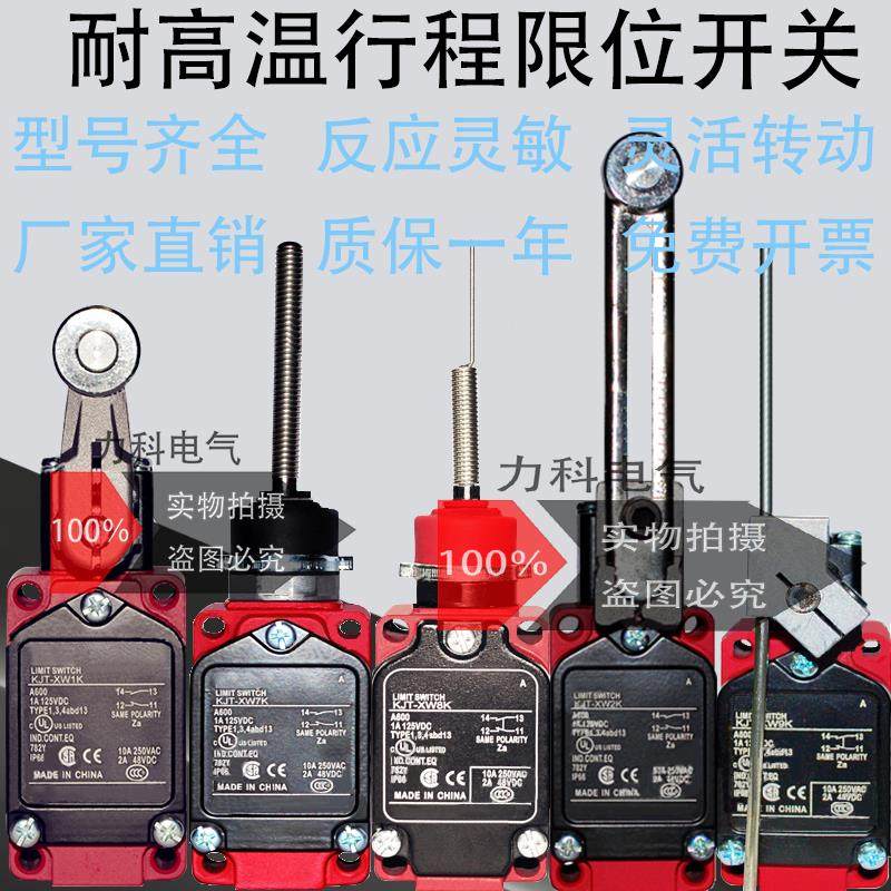防水耐高温行程开关KJT-XW10K 2K 3K 4K 5K 6K 7K 8K 9K限位开关